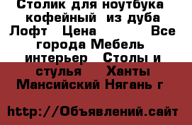 Столик для ноутбука (кофейный) из дуба Лофт › Цена ­ 5 900 - Все города Мебель, интерьер » Столы и стулья   . Ханты-Мансийский,Нягань г.